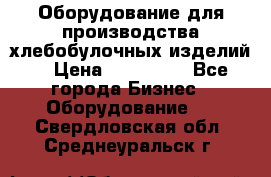 Оборудование для производства хлебобулочных изделий  › Цена ­ 350 000 - Все города Бизнес » Оборудование   . Свердловская обл.,Среднеуральск г.